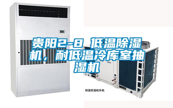 貴陽(yáng)2-8℃低溫除濕機(jī)，耐低溫冷庫(kù)室抽濕機(jī)