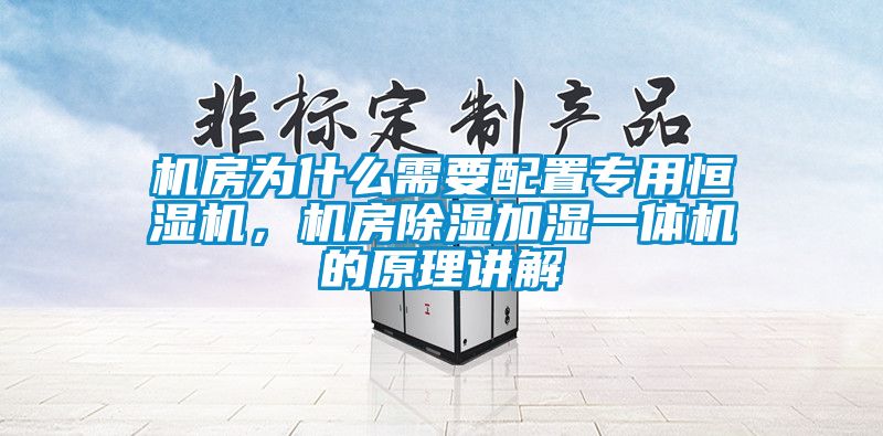 機房為什么需要配置專用恒濕機，機房除濕加濕一體機的原理講解