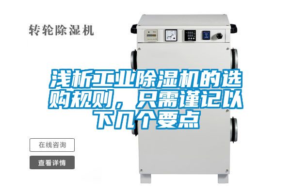 淺析工業(yè)除濕機(jī)的選購規(guī)則，只需謹(jǐn)記以下幾個(gè)要點(diǎn)