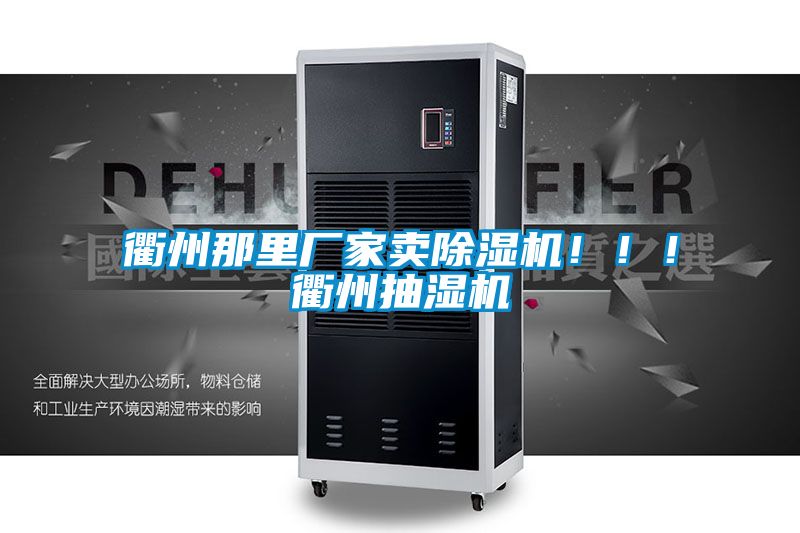 衢州那里廠家賣除濕機?。。♂橹莩闈駲C