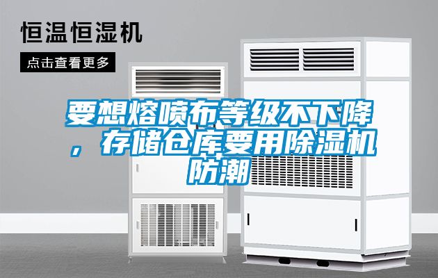 要想熔噴布等級(jí)不下降，存儲(chǔ)倉(cāng)庫(kù)要用除濕機(jī)防潮