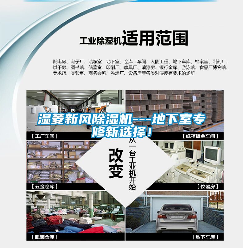 濕菱新風(fēng)除濕機(jī)---地下室專修新選擇！