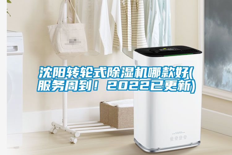 沈陽轉(zhuǎn)輪式除濕機(jī)哪款好(服務(wù)周到！2022已更新)