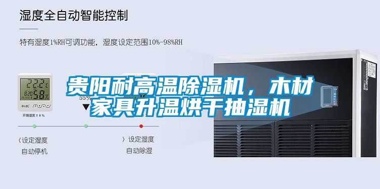 貴陽(yáng)耐高溫除濕機(jī)，木材家具升溫烘干抽濕機(jī)