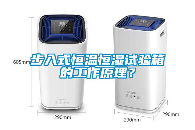 步入式恒溫恒濕試驗(yàn)箱的工作原理？