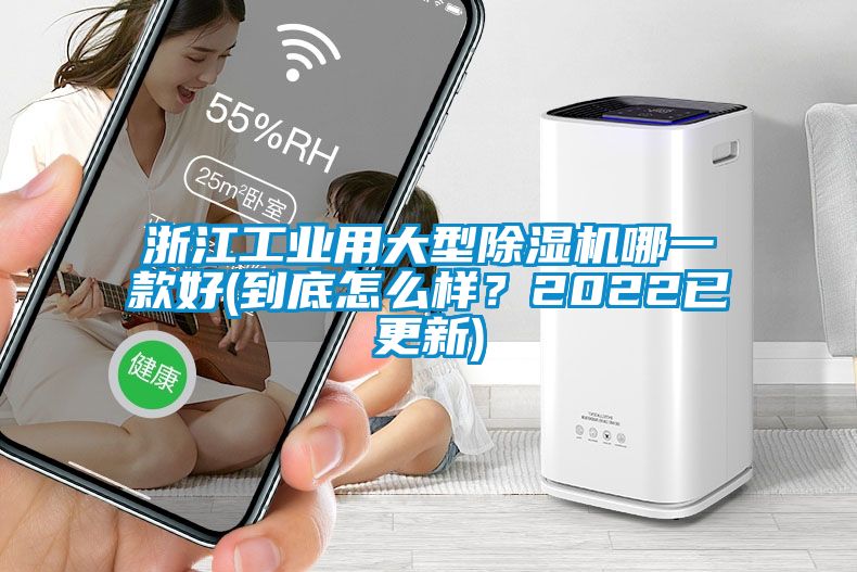 浙江工業(yè)用大型除濕機(jī)哪一款好(到底怎么樣？2022已更新)