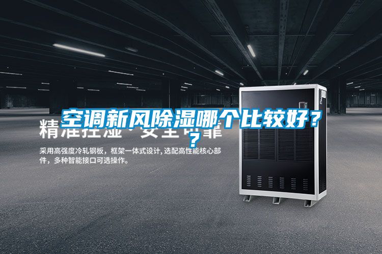 空調(diào)新風(fēng)除濕哪個(gè)比較好？？