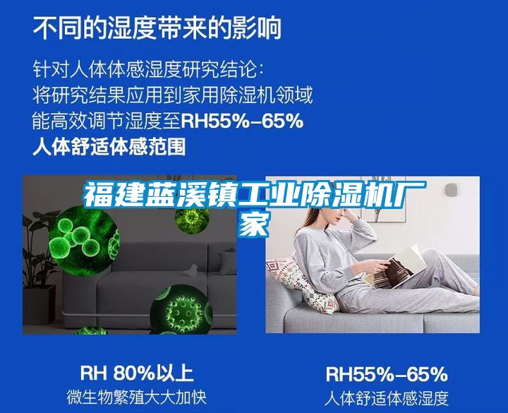福建藍(lán)溪鎮(zhèn)工業(yè)除濕機廠家