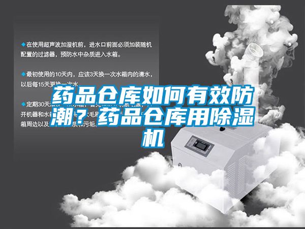 藥品倉庫如何有效防潮？藥品倉庫用除濕機(jī)