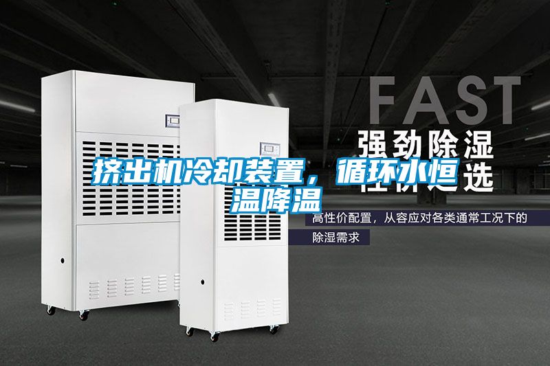 擠出機冷卻裝置，循環(huán)水恒溫降溫