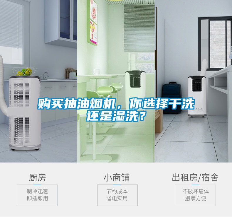 購買抽油煙機，你選擇干洗還是濕洗？