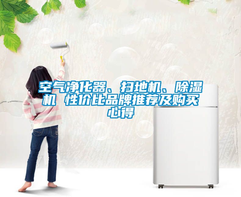 空氣凈化器、掃地機、除濕機 性價比品牌推薦及購買心得