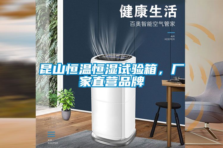 昆山恒溫恒濕試驗箱，廠家直營品牌