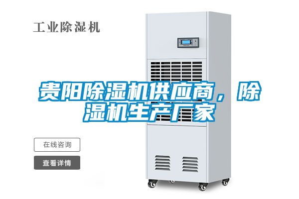 貴陽除濕機供應商，除濕機生產(chǎn)廠家