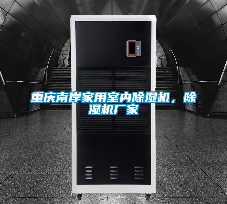 重慶南岸家用室內(nèi)除濕機，除濕機廠家