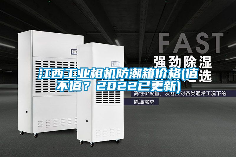 江西工業(yè)相機防潮箱價格(值不值？2022已更新)