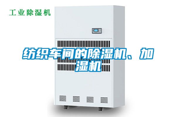 紡織車間的除濕機、加濕機