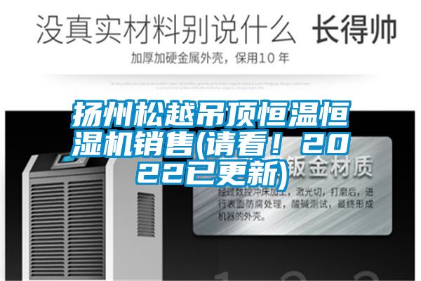 揚(yáng)州松越吊頂恒溫恒濕機(jī)銷售(請(qǐng)看！2022已更新)