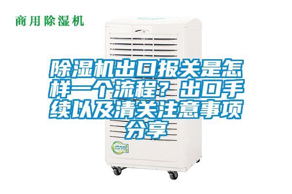 除濕機(jī)出口報(bào)關(guān)是怎樣一個(gè)流程？出口手續(xù)以及清關(guān)注意事項(xiàng)分享