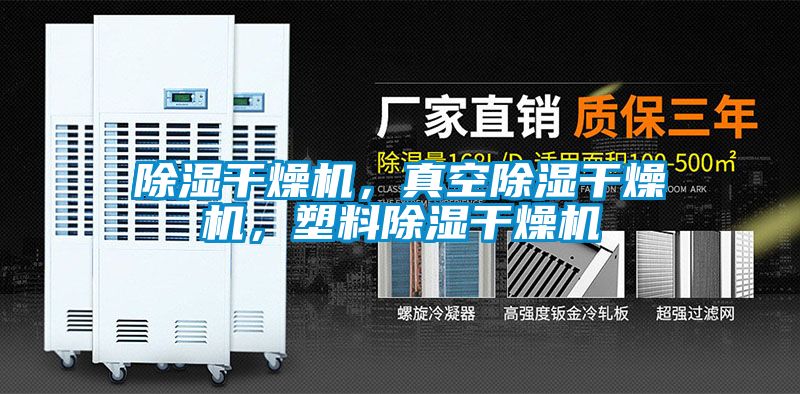 除濕干燥機(jī)，真空除濕干燥機(jī)，塑料除濕干燥機(jī)