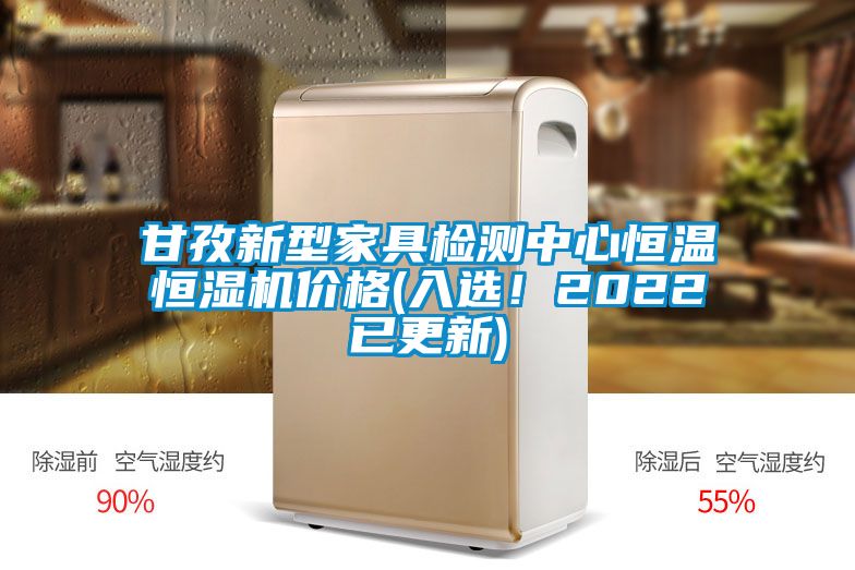 甘孜新型家具檢測(cè)中心恒溫恒濕機(jī)價(jià)格(入選！2022已更新)