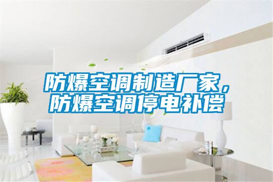防爆空調(diào)制造廠家，防爆空調(diào)停電補(bǔ)償