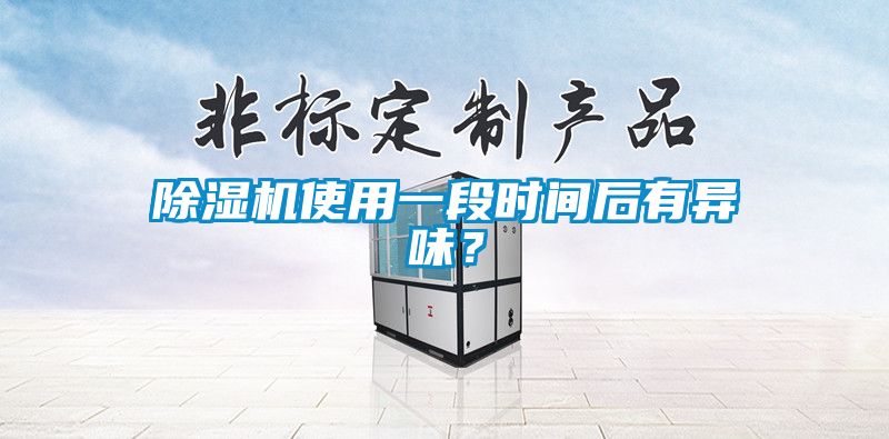除濕機(jī)使用一段時(shí)間后有異味？