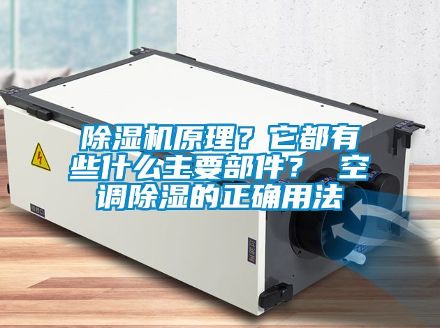 除濕機(jī)原理？它都有些什么主要部件？ 空調(diào)除濕的正確用法