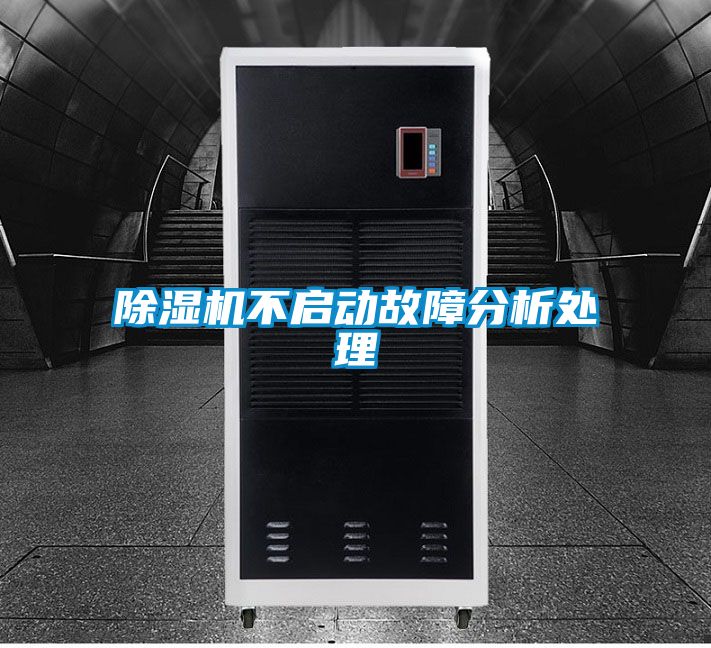 除濕機(jī)不啟動故障分析處理