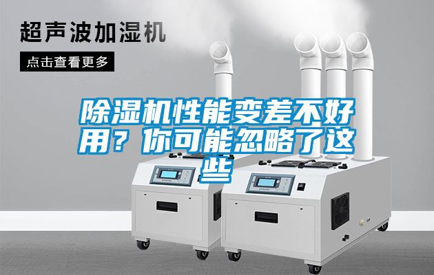 除濕機(jī)性能變差不好用？你可能忽略了這些