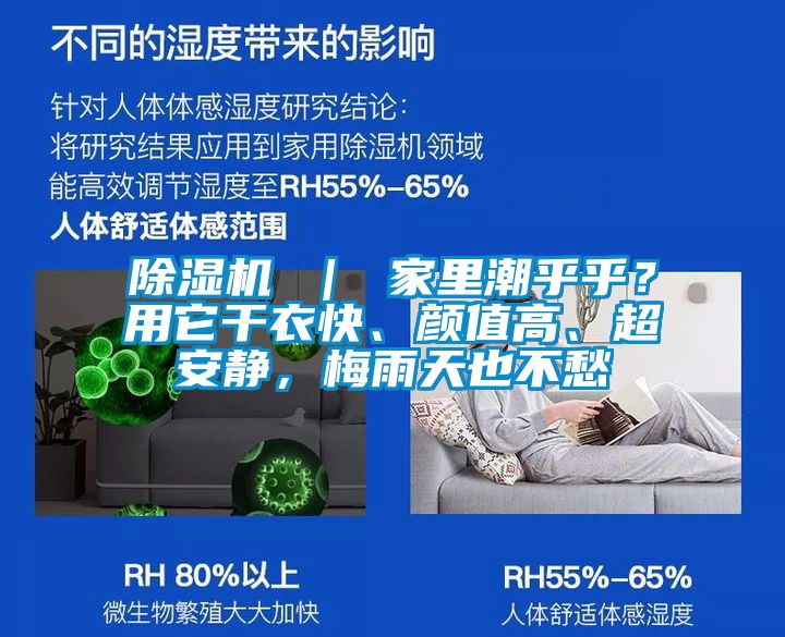 除濕機 ｜ 家里潮乎乎？用它干衣快、顏值高、超安靜，梅雨天也不愁