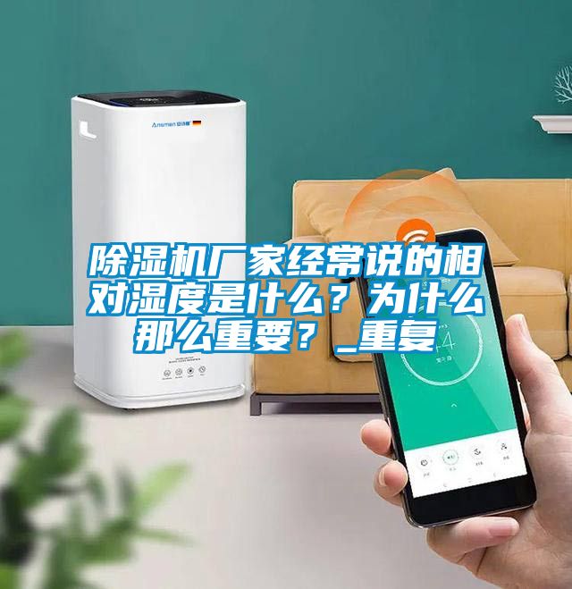 除濕機(jī)廠家經(jīng)常說的相對濕度是什么？為什么那么重要？_重復(fù)