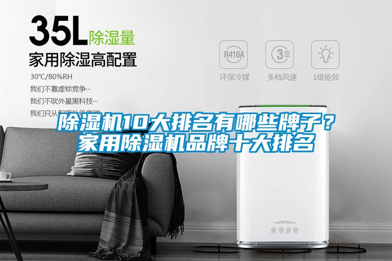 除濕機(jī)10大排名有哪些牌子？家用除濕機(jī)品牌十大排名