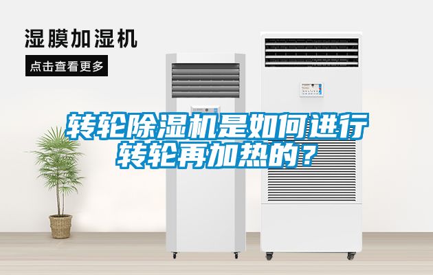 轉(zhuǎn)輪除濕機(jī)是如何進(jìn)行轉(zhuǎn)輪再加熱的？
