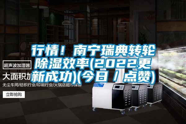 行情！南寧瑞典轉(zhuǎn)輪除濕效率(2022更新成功)(今日／點(diǎn)贊)