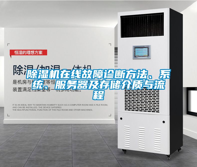 除濕機在線故障診斷方法、系統(tǒng)、服務(wù)器及存儲介質(zhì)與流程
