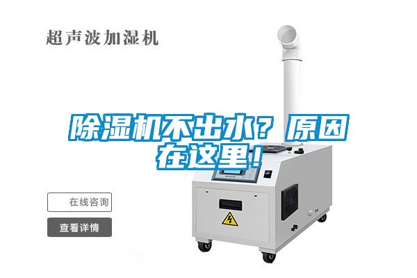 除濕機(jī)不出水？原因在這里！