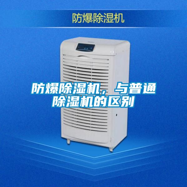 防爆除濕機(jī)，與普通除濕機(jī)的區(qū)別
