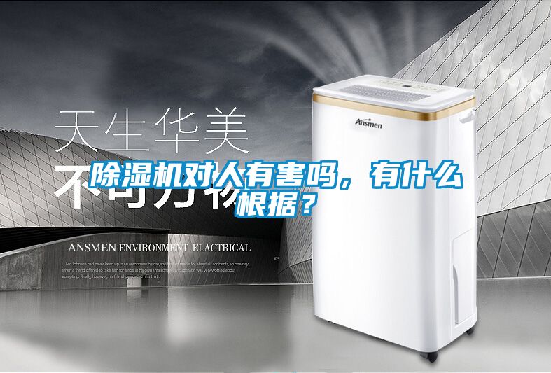除濕機對人有害嗎，有什么根據(jù)？
