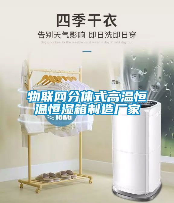 物聯(lián)網分體式高溫恒溫恒濕箱制造廠家