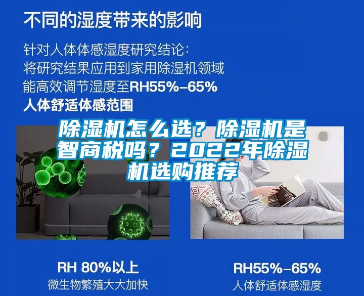 除濕機(jī)怎么選？除濕機(jī)是智商稅嗎？2022年除濕機(jī)選購?fù)扑]