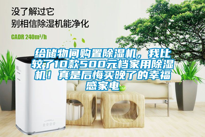 給儲(chǔ)物間購(gòu)置除濕機(jī)，我比較了10款500元檔家用除濕機(jī)！真是后悔買晚了的幸福感家電