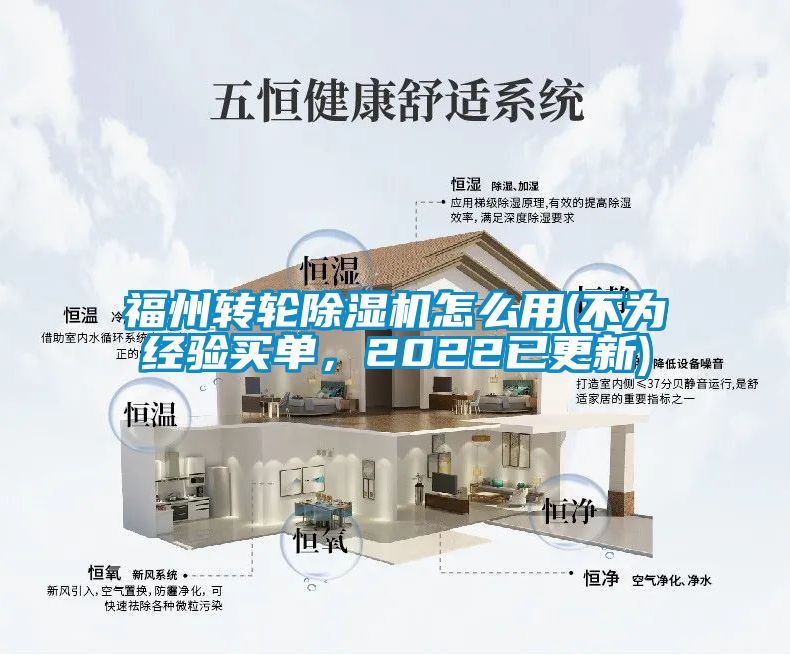 福州轉(zhuǎn)輪除濕機怎么用(不為經(jīng)驗買單，2022已更新)