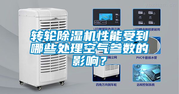 轉(zhuǎn)輪除濕機(jī)性能受到哪些處理空氣參數(shù)的影響？