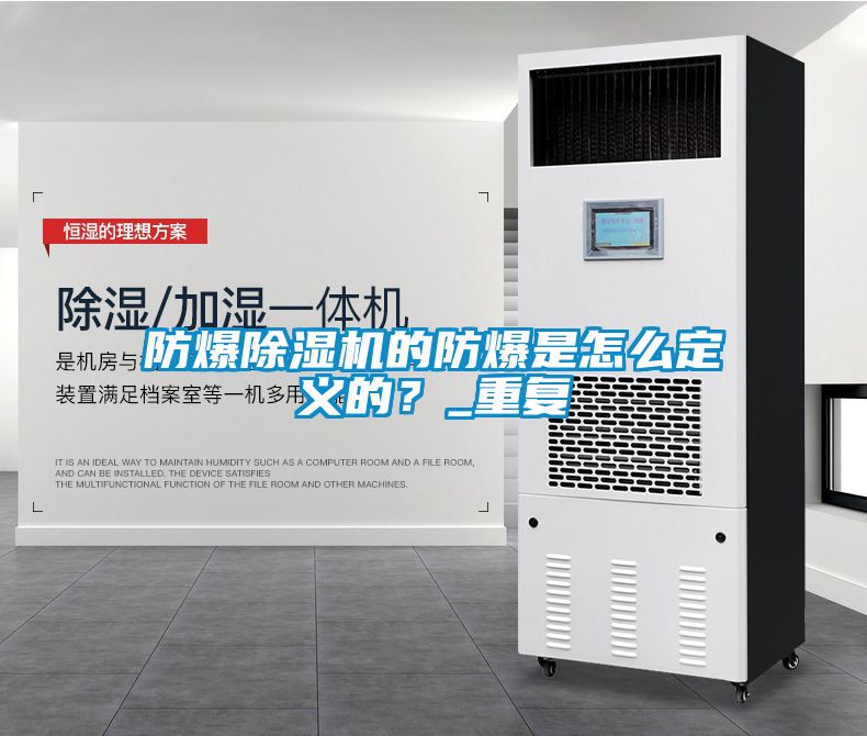 防爆除濕機的防爆是怎么定義的？_重復(fù)