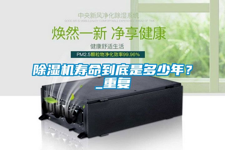 除濕機(jī)壽命到底是多少年？_重復(fù)