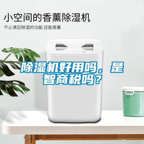除濕機好用嗎，是智商稅嗎？