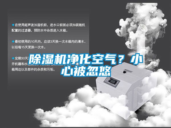 除濕機(jī)凈化空氣？小心被忽悠