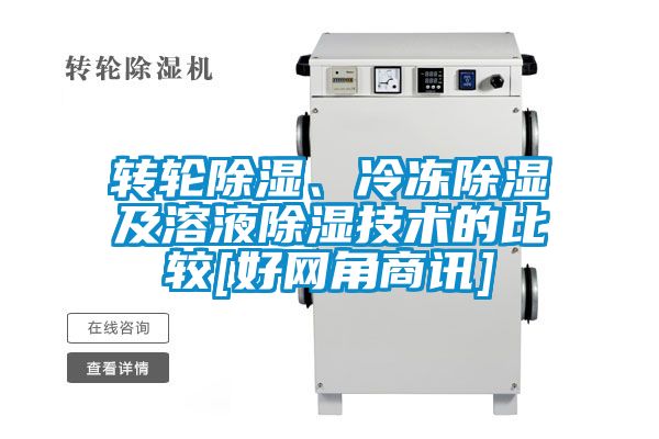 轉(zhuǎn)輪除濕、冷凍除濕及溶液除濕技術(shù)的比較[好網(wǎng)角商訊]