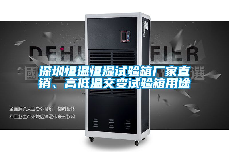 深圳恒溫恒濕試驗(yàn)箱廠家直銷、高低溫交變?cè)囼?yàn)箱用途